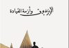 كتاب “الايزيديون وأزمة القيادة” للكاتب حسين حسن نرمو