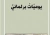 كتاب “يوميات برلماني ” للكاتب حسين حسين نرمو