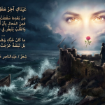 عيناك-اخر-معقل