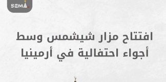 افتتاح مزار “شيشمس”في أرمينيا