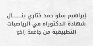 إبراهيم سلو حمد ختاري ينال شهادة الدكتوراه من جامعة زاخو