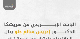 الباحث الإيزيدي الدكتور إدريس سالم خلو ينال الدكتوراه بامتياز من جامعة زاخو