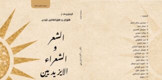 صدور الطبعة الثانية من كتاب ( الشعر والشعراء الإيزيديين ) تمهيدا لتسجيله وارشفته في المكتبة الوطنية الالمانية