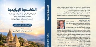 صدور كتاب جديد يوثّق الجذور التاريخية والروحية للشخصية الإيزيدية، ويبحث تحوّلاتها الاجتماعية وأزمة الهوية في مرحلة ما بعد الإبادة الدكتور خليل جندي