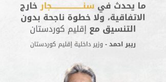ما يحدث في سنجار خارج الاتفاقية،ولا خطوة ناجحة بدون التنسيق مع أقليم كودستان ..