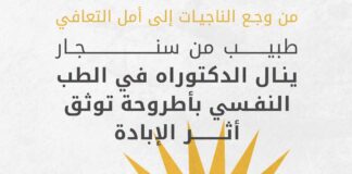 طبيب من سنجار ينال الدكتوراه في الطب النفسي بأطروحة توثق أثر الإبادة